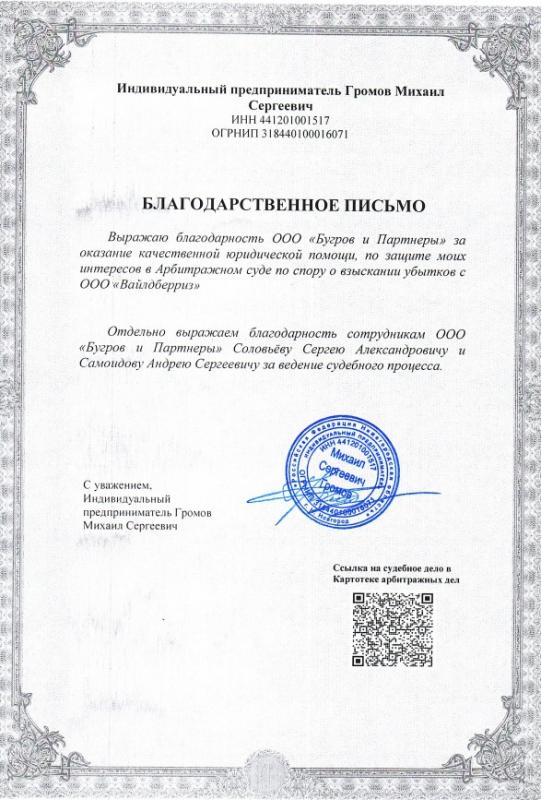 Благодарственное письмо от ИП Громов М.С